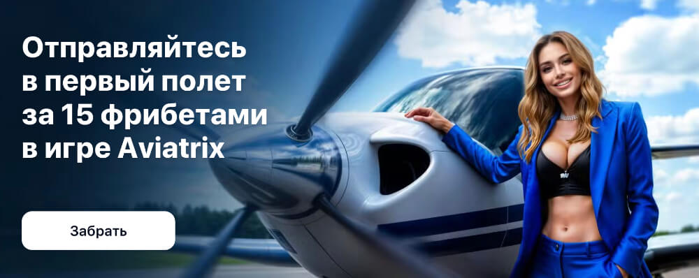 Регистрация в 1Win для игры в Авиатор
